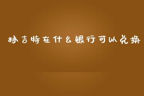 林吉特在什么银行可以兑换_https://wap.ycdhulan.com_财经新闻_第1张