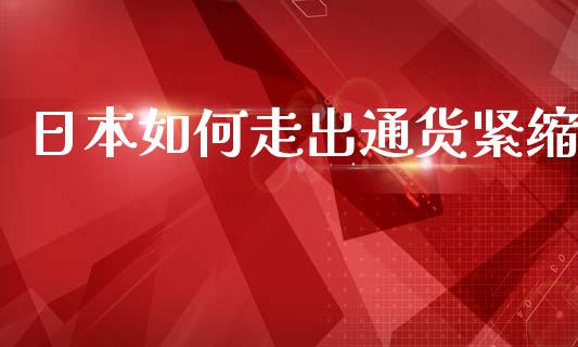 日本如何走出通货紧缩_https://wap.ycdhulan.com_投资基金_第1张
