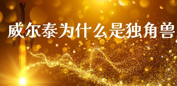 威尔泰为什么是独角兽_https://wap.ycdhulan.com_金融咨询_第1张
