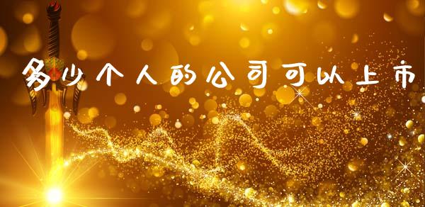 多少个人的公司可以上市_https://wap.ycdhulan.com_财经新闻_第1张