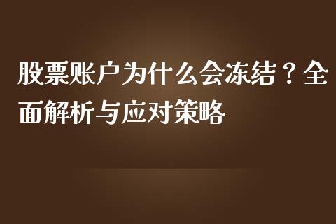 股票账户为什么会冻结？全面解析与应对策略_https://wap.ycdhulan.com_国际财经_第1张