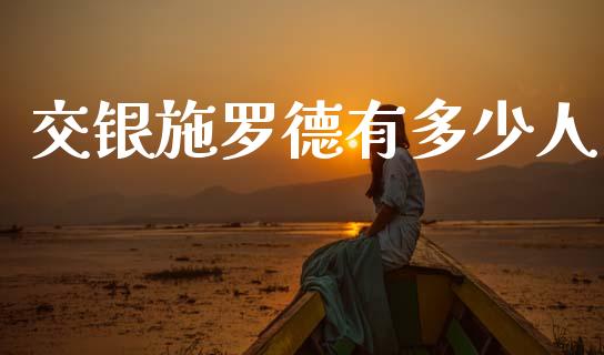 交银施罗德有多少人_https://wap.ycdhulan.com_货币市场_第1张
