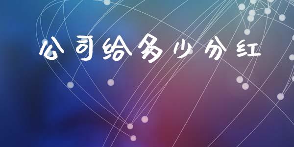 公司给多少分红_https://wap.ycdhulan.com_货币市场_第1张