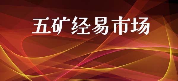 五矿经易市场_https://wap.ycdhulan.com_货币市场_第1张