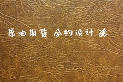 原油期货 合约设计 张_https://wap.ycdhulan.com_财经新闻_第1张
