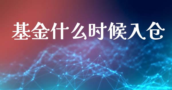 基金什么时候入仓_https://wap.ycdhulan.com_国际财经_第1张