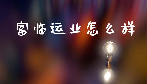 富临运业怎么样_https://wap.ycdhulan.com_货币市场_第1张