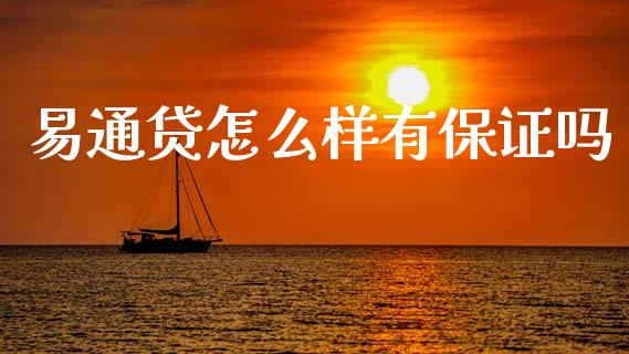 易通贷怎么样有保证吗_https://wap.ycdhulan.com_财经新闻_第1张