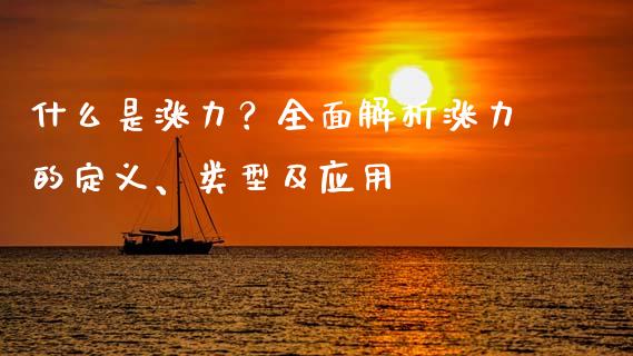 什么是涨力？全面解析涨力的定义、类型及应用_https://wap.ycdhulan.com_投资基金_第1张