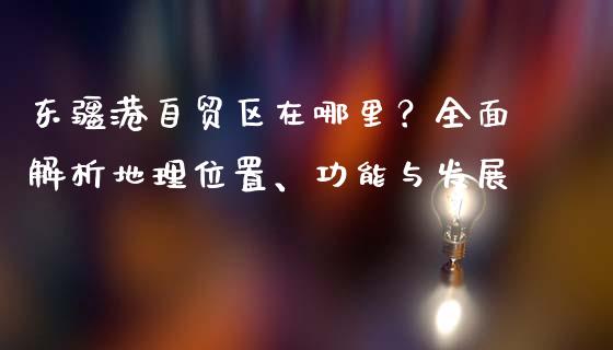 东疆港自贸区在哪里？全面解析地理位置、功能与发展_https://wap.ycdhulan.com_国际财经_第1张