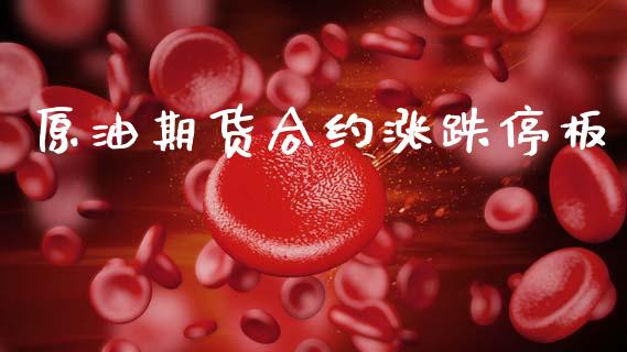 原油期货合约涨跌停板_https://wap.ycdhulan.com_货币市场_第1张
