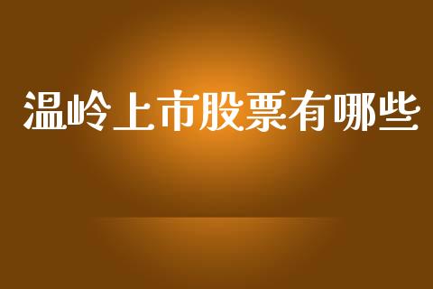 温岭上市股票有哪些_https://wap.ycdhulan.com_财经新闻_第1张