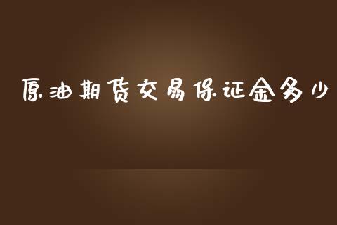 原油期货交易保证金多少_https://wap.ycdhulan.com_金融咨询_第1张