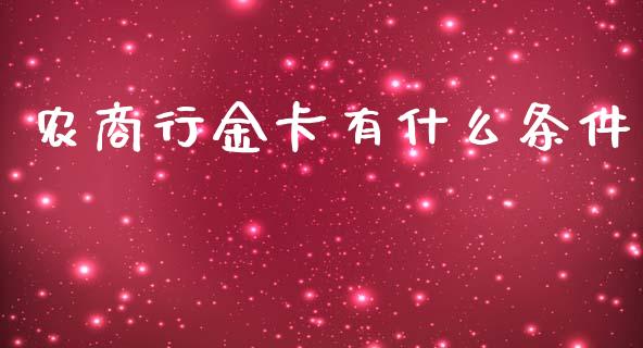 农商行金卡有什么条件_https://wap.ycdhulan.com_财务投资_第1张