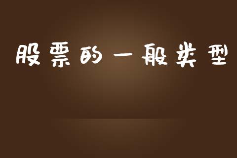 股票的一般类型_https://wap.ycdhulan.com_金融咨询_第1张