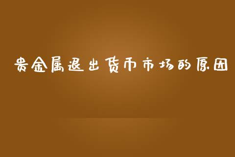 贵金属退出货币市场的原因_https://wap.ycdhulan.com_财经新闻_第1张