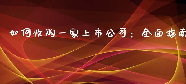 如何收购一家上市公司：全面指南_https://wap.ycdhulan.com_货币市场_第1张