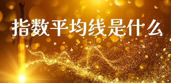 指数平均线是什么_https://wap.ycdhulan.com_财务投资_第1张