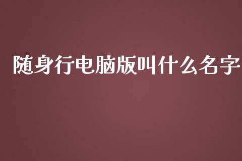 随身行电脑版叫什么名字_https://wap.ycdhulan.com_投资基金_第1张