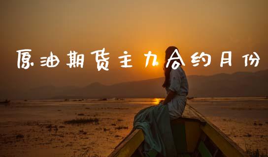 原油期货主力合约月份_https://wap.ycdhulan.com_财务投资_第1张