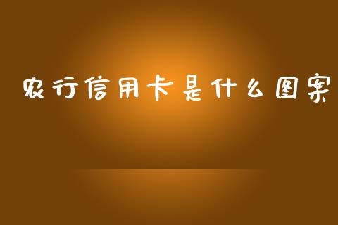 农行信用卡是什么图案_https://wap.ycdhulan.com_货币市场_第1张