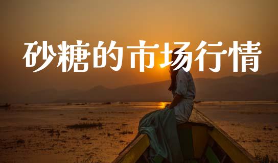 砂糖的市场行情_https://wap.ycdhulan.com_财经新闻_第1张