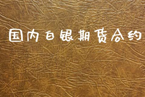 国内白银期货合约_https://wap.ycdhulan.com_财务投资_第1张