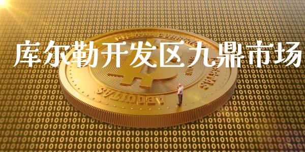 库尔勒开发区九鼎市场_https://wap.ycdhulan.com_金融咨询_第1张