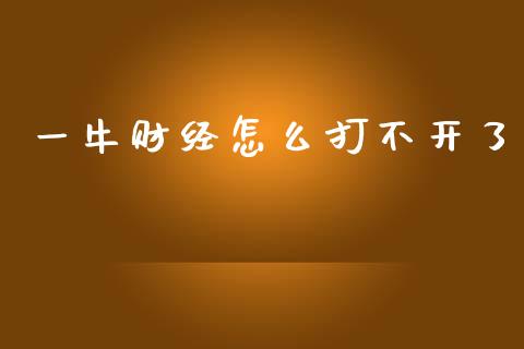 一牛财经怎么打不开了_https://wap.ycdhulan.com_国际财经_第1张