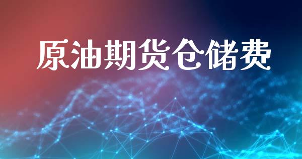 原油期货仓储费_https://wap.ycdhulan.com_金融咨询_第1张