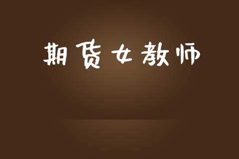 期货女教师_https://wap.ycdhulan.com_货币市场_第1张