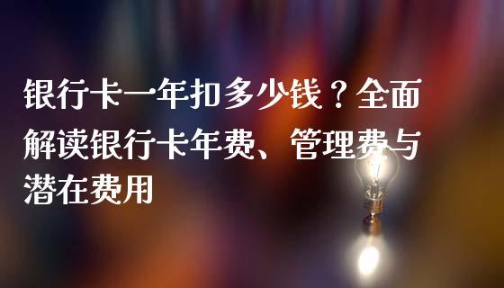 银行卡一年扣多少钱？全面解读银行卡年费、管理费与潜在费用_https://wap.ycdhulan.com_投资基金_第1张