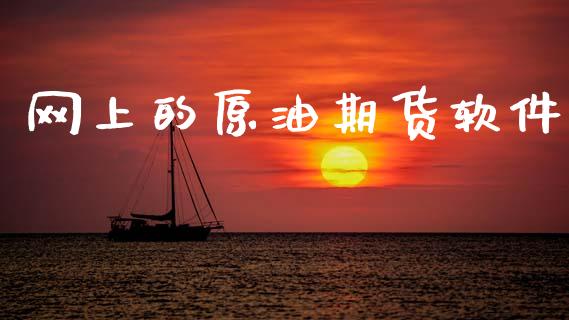 网上的原油期货软件_https://wap.ycdhulan.com_货币市场_第1张