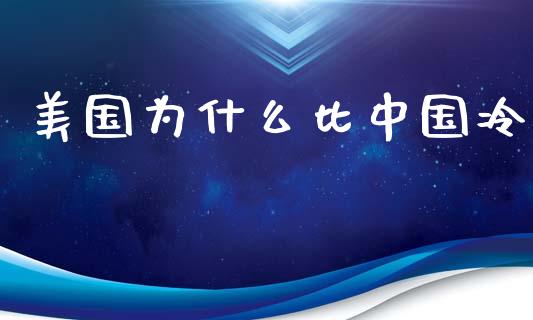 美国为什么比中国冷_https://wap.ycdhulan.com_国际财经_第1张