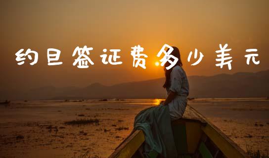 约旦签证费多少美元_https://wap.ycdhulan.com_财务投资_第1张