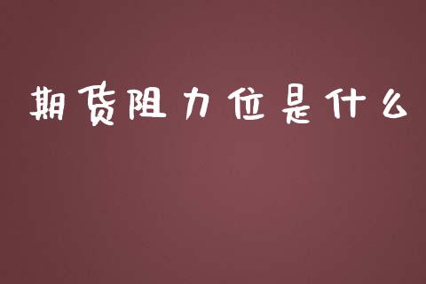 期货阻力位是什么_金融咨询_第1张_国际财经_财经新闻_财务投资_金融咨询_货币市场_投资基金 期货阻力位是什么_https://wap.ycdhulan.com_金融咨询_第1张