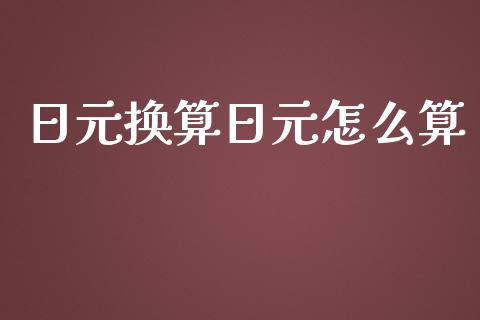 日元换算日元怎么算_https://wap.ycdhulan.com_国际财经_第1张