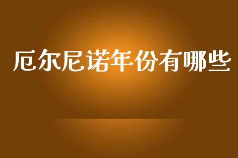 厄尔尼诺年份有哪些_https://wap.ycdhulan.com_金融咨询_第1张