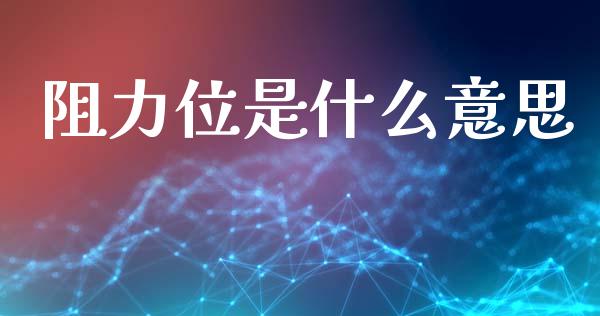 阻力位是什么意思_https://wap.ycdhulan.com_投资基金_第1张