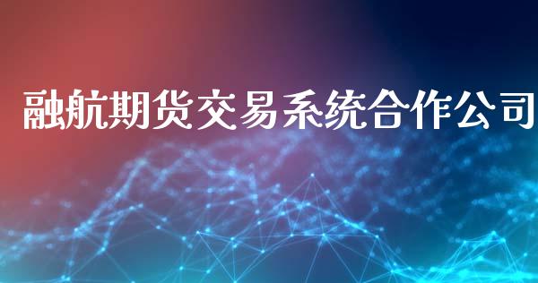 融航期货交易系统合作公司_https://wap.ycdhulan.com_财务投资_第1张