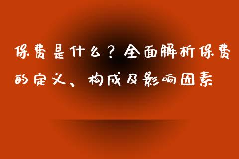 保费是什么？全面解析保费的定义、构成及影响因素_https://wap.ycdhulan.com_货币市场_第1张