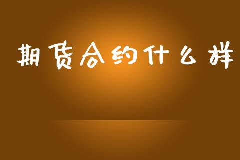 期货合约什么样_https://wap.ycdhulan.com_货币市场_第1张