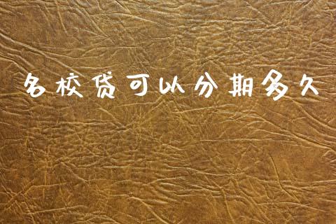 名校贷可以分期多久_https://wap.ycdhulan.com_投资基金_第1张
