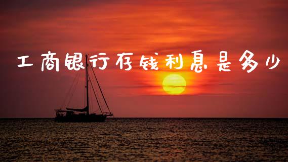 工商银行存钱利息是多少_https://wap.ycdhulan.com_财务投资_第1张