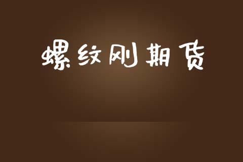 螺纹刚期货_https://wap.ycdhulan.com_投资基金_第1张