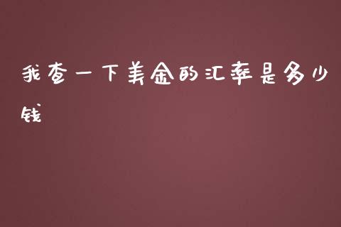我查一下美金的汇率是多少钱_https://wap.ycdhulan.com_国际财经_第1张