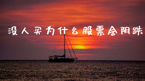 没人买为什么股票会阴跌_https://wap.ycdhulan.com_国际财经_第1张