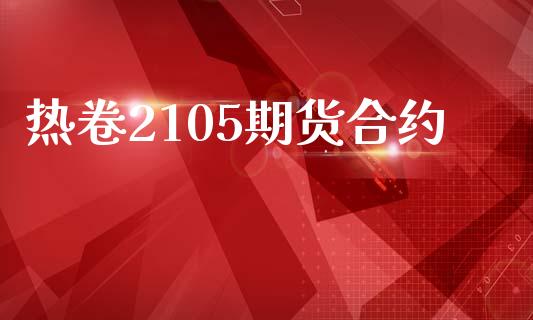 热卷2105期货合约_https://wap.ycdhulan.com_金融咨询_第1张