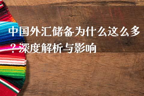 中国外汇储备为什么这么多？深度解析与影响_https://wap.ycdhulan.com_国际财经_第1张