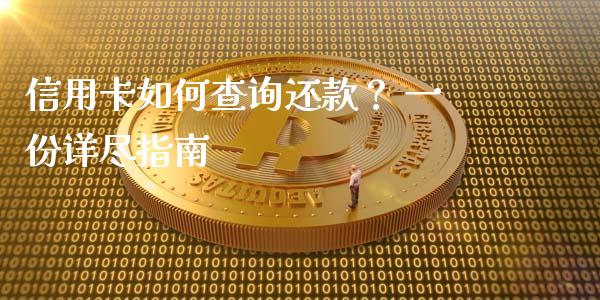 信用卡如何查询还款？ 一份详尽指南_https://wap.ycdhulan.com_货币市场_第1张
